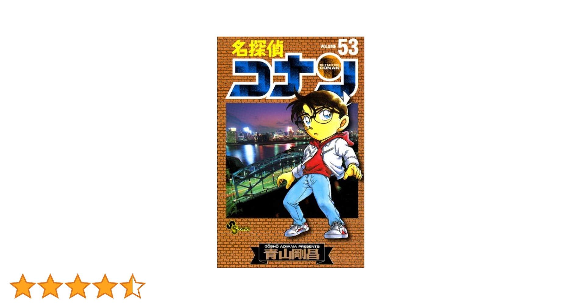 Amazon.co.jp: 名探偵コナン（53） (少年サンデーコミックス